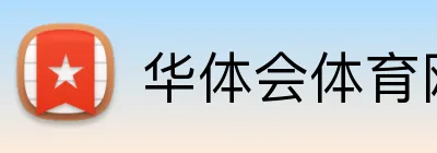 华体会体育网址 Logo
