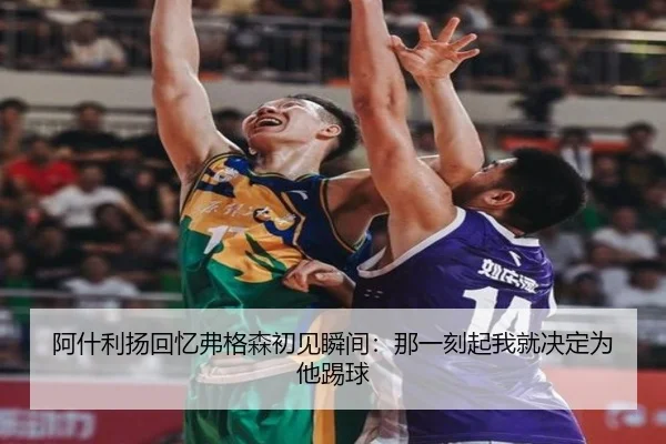 阿什利扬回忆弗格森初见瞬间：那一刻起我就决定为他踢球