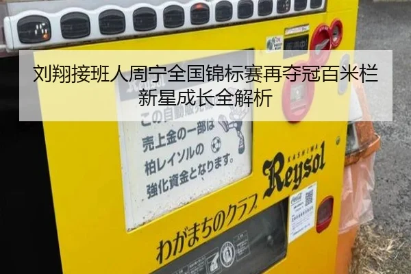 刘翔接班人周宁全国锦标赛再夺冠百米栏新星成长全解析
