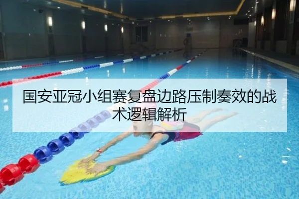 国安亚冠小组赛复盘边路压制奏效的战术逻辑解析